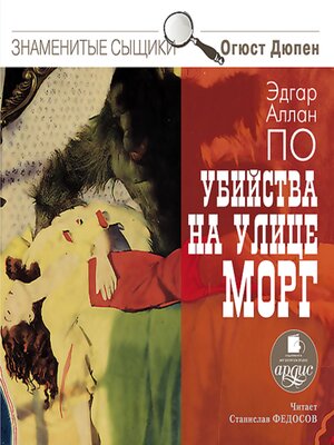 cover image of Убийства на улице Морг